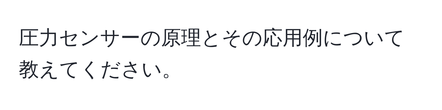 圧力センサーの原理とその応用例について教えてください。