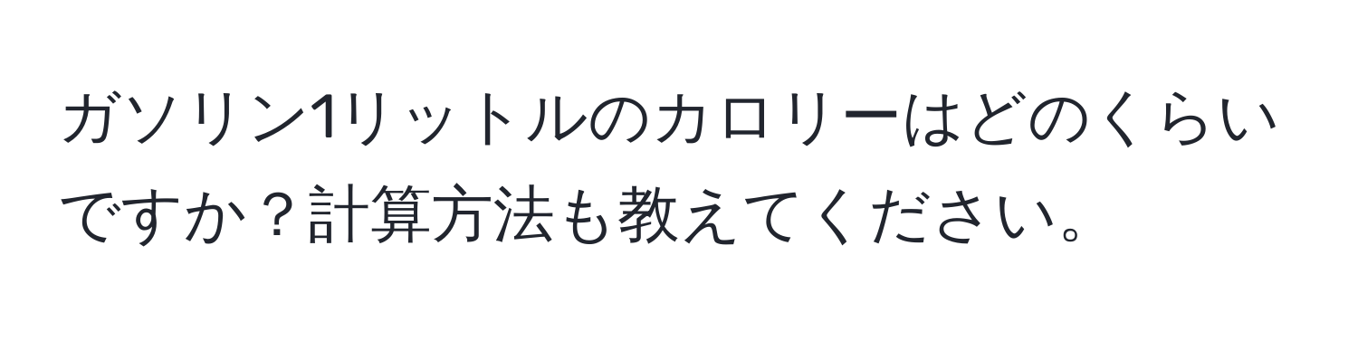 ガソリン1リットルのカロリーはどのくらいですか？計算方法も教えてください。