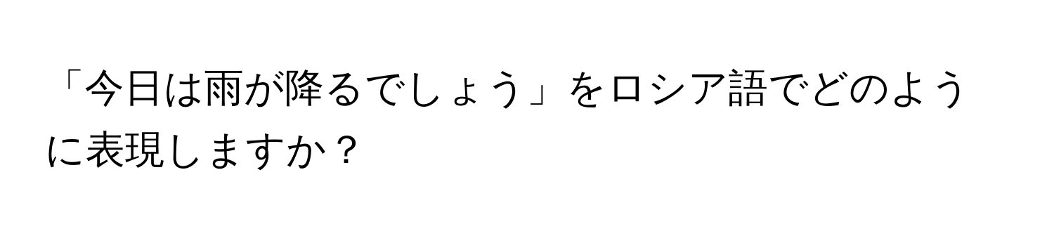 「今日は雨が降るでしょう」をロシア語でどのように表現しますか？