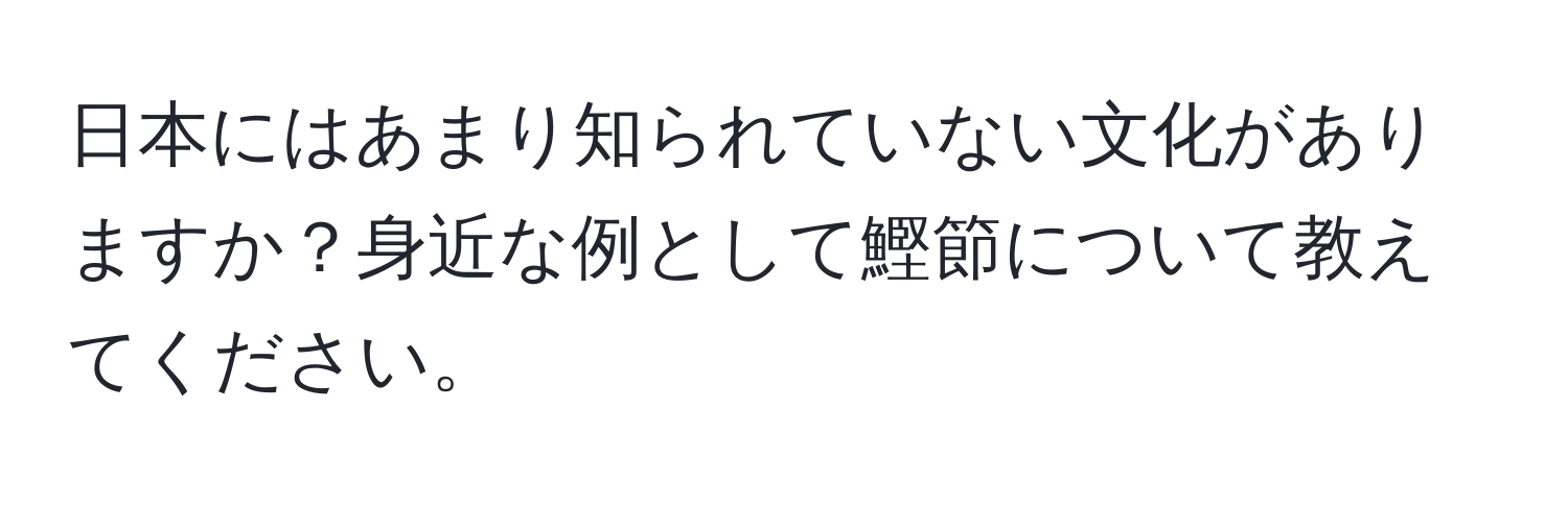 日本にはあまり知られていない文化がありますか？身近な例として鰹節について教えてください。