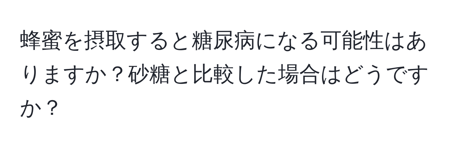 蜂蜜を摂取すると糖尿病になる可能性はありますか？砂糖と比較した場合はどうですか？