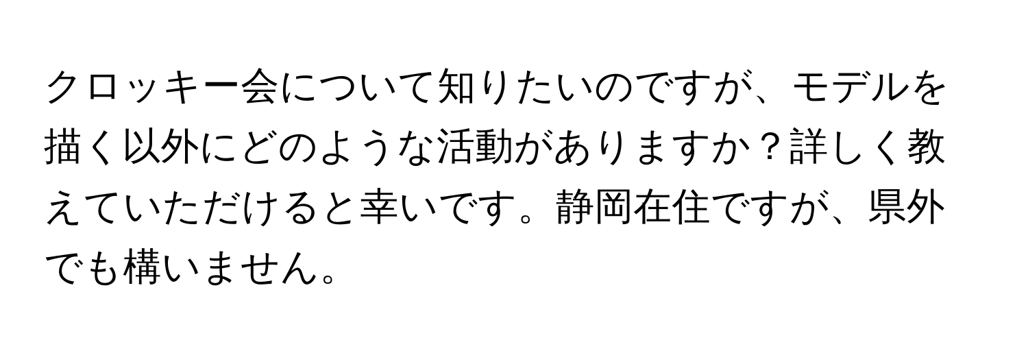 クロッキー会について知りたいのですが、モデルを描く以外にどのような活動がありますか？詳しく教えていただけると幸いです。静岡在住ですが、県外でも構いません。