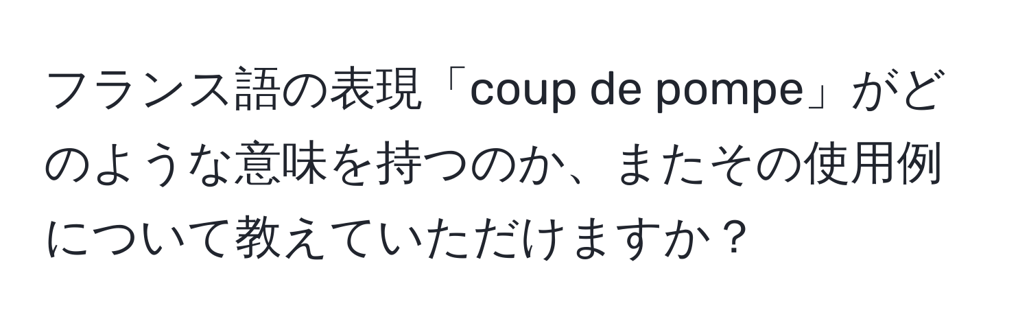 フランス語の表現「coup de pompe」がどのような意味を持つのか、またその使用例について教えていただけますか？