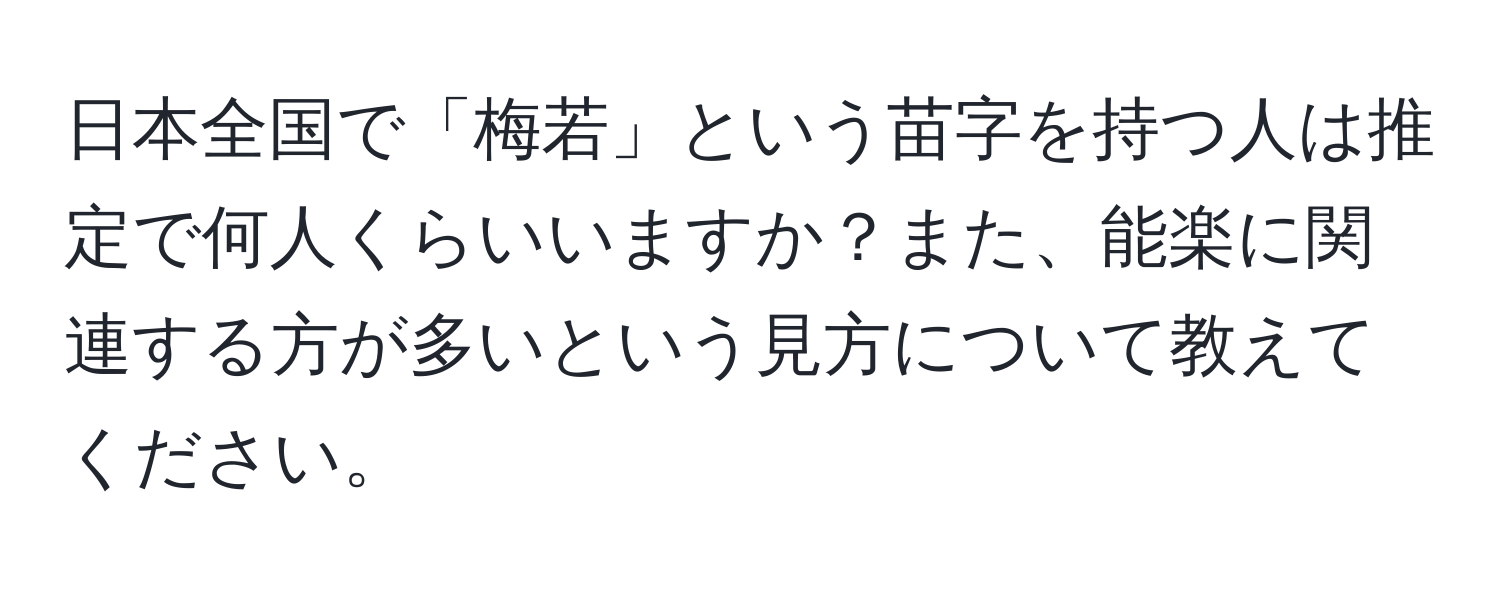 日本全国で「梅若」という苗字を持つ人は推定で何人くらいいますか？また、能楽に関連する方が多いという見方について教えてください。