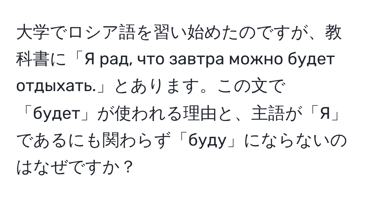 大学でロシア語を習い始めたのですが、教科書に「Я рад, что завтра можно будет отдыхать.」とあります。この文で「будет」が使われる理由と、主語が「Я」であるにも関わらず「буду」にならないのはなぜですか？