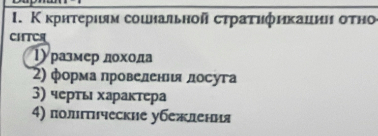 Κ κриτерιм сошнальной сτраτηфикациιι оτηо 
CHTCS 
1) ρазмер дохοда 
2) форма провелення лосуга 
3) черτь харакτера 
4) полнческие убежлени