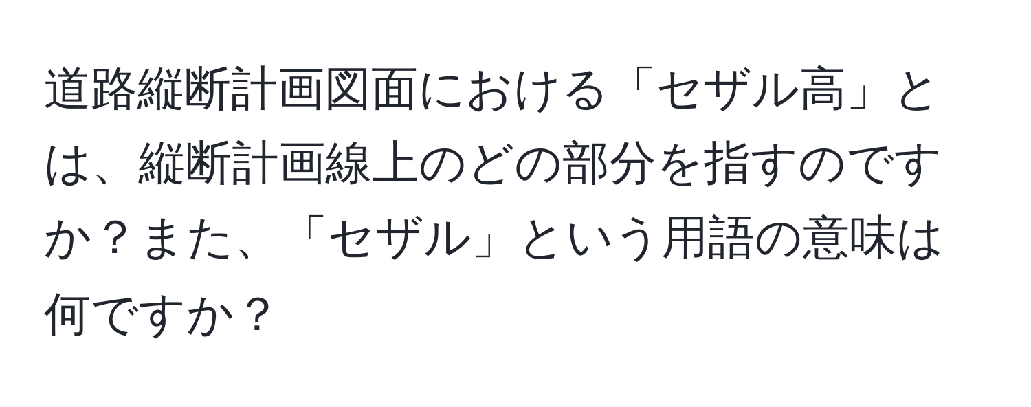 道路縦断計画図面における「セザル高」とは、縦断計画線上のどの部分を指すのですか？また、「セザル」という用語の意味は何ですか？