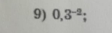 0,3^(-2);