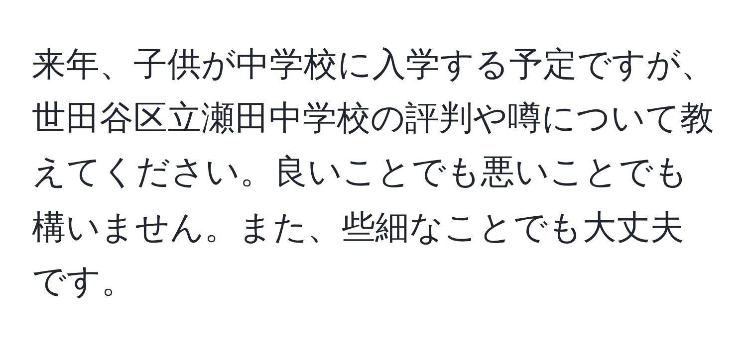 来年、子供が中学校に入学する予定ですが、世田谷区立瀬田中学校の評判や噂について教えてください。良いことでも悪いことでも構いません。また、些細なことでも大丈夫です。