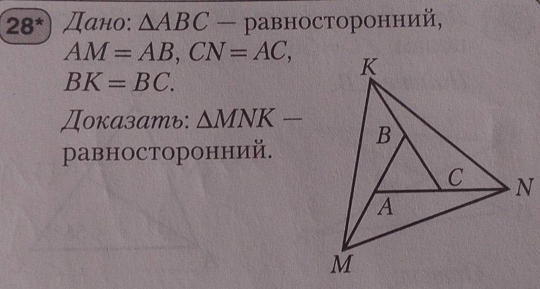 28^* Дано: △ ABC — равносторонний,
AM=AB, CN=AC,
BK=BC. 
Доказать: △ MNK-
равносторонний.