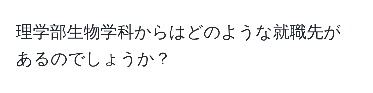 理学部生物学科からはどのような就職先があるのでしょうか？