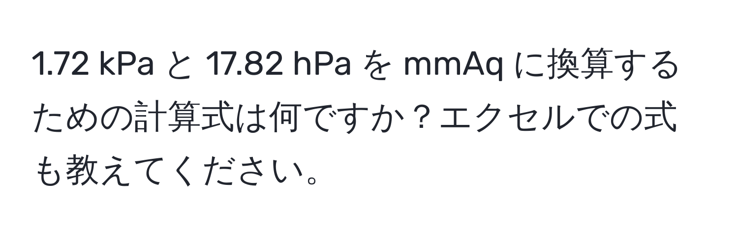 1.72 kPa と 17.82 hPa を mmAq に換算するための計算式は何ですか？エクセルでの式も教えてください。