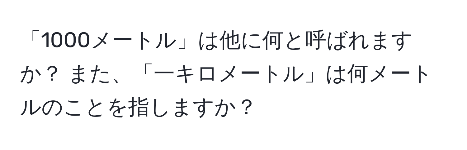 「1000メートル」は他に何と呼ばれますか？ また、「一キロメートル」は何メートルのことを指しますか？