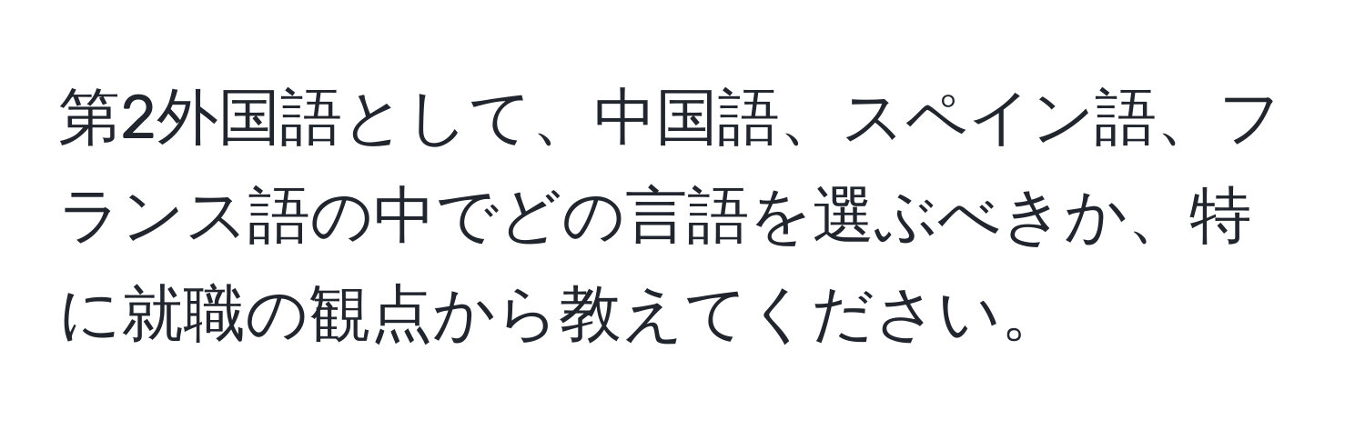 第2外国語として、中国語、スペイン語、フランス語の中でどの言語を選ぶべきか、特に就職の観点から教えてください。