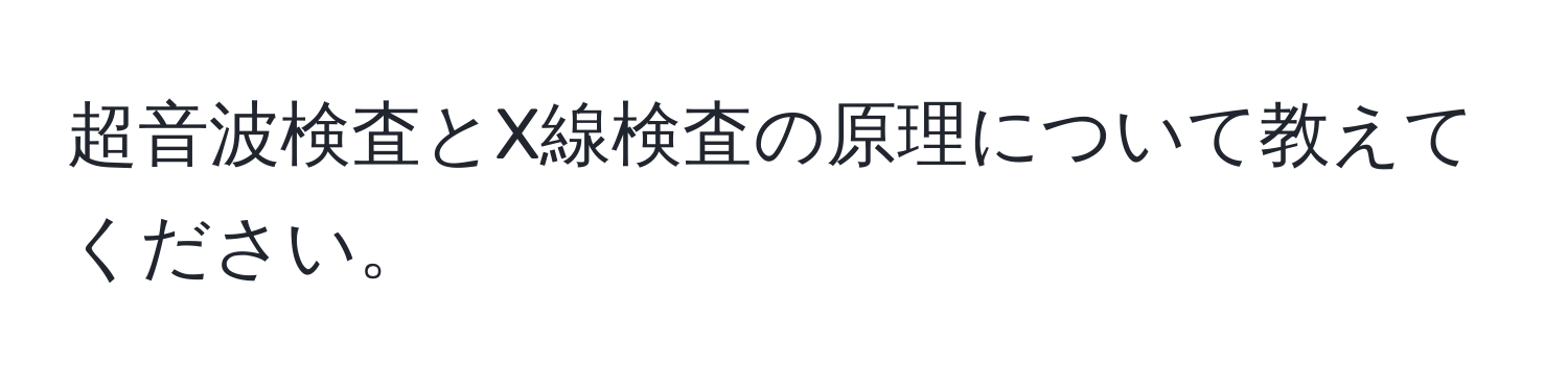 超音波検査とX線検査の原理について教えてください。