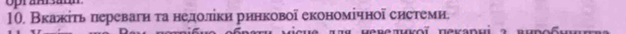 Вкажίτь πеревагн τа недоліίки ринковоа економічної системи.
r r ï n e v a n u upofu