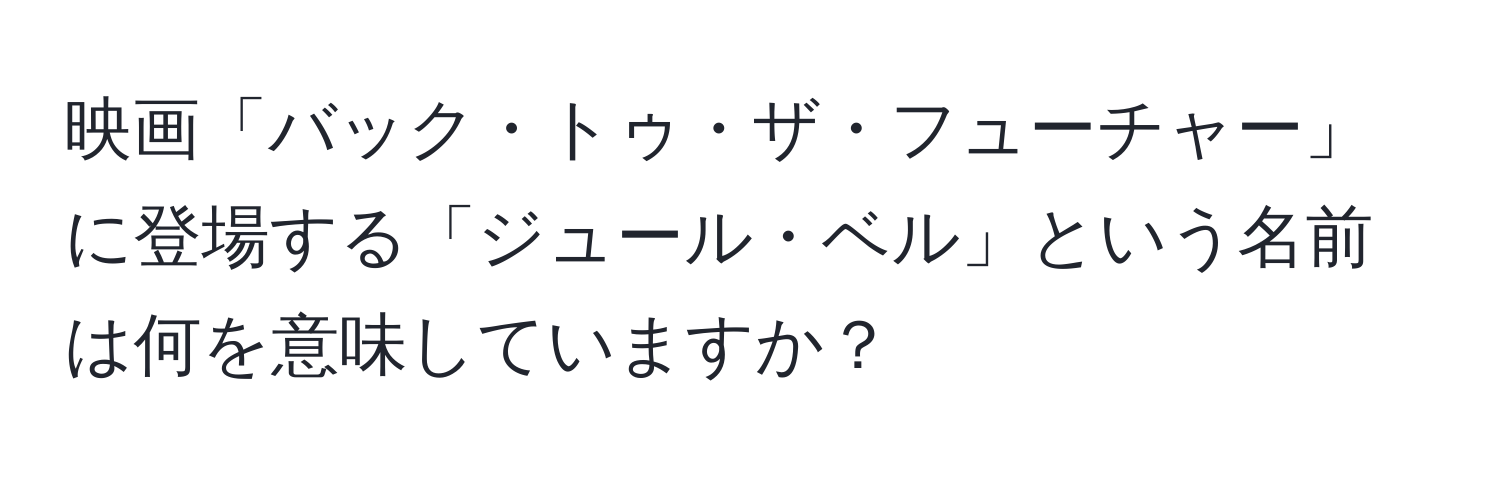 映画「バック・トゥ・ザ・フューチャー」に登場する「ジュール・ベル」という名前は何を意味していますか？