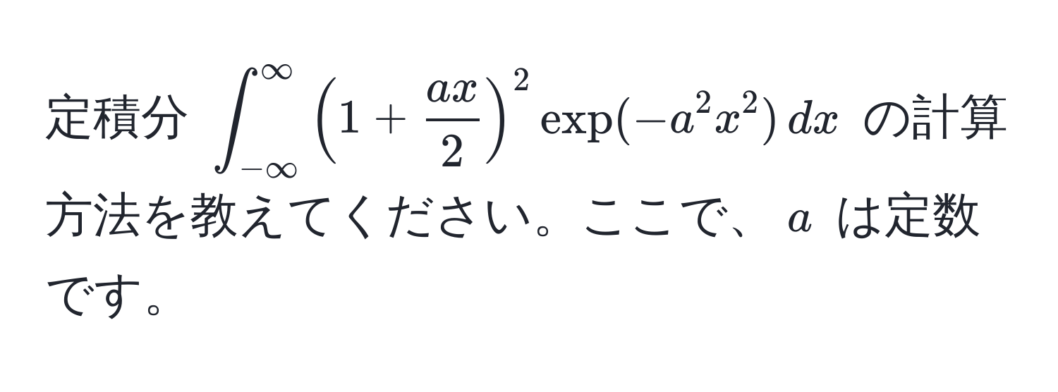 定積分 $∈t_(-∈fty)^(∈fty) (1 +  ax/2 )^2 exp(-a^2 x^2) , dx$ の計算方法を教えてください。ここで、$a$ は定数です。