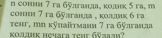 сонни 7 га булганда, кодик 5 га, т 
сонни 7 га блганда , колдик б га 
τенг, тл кπайтмани 7 га булганда 
κолдик нечага тенг бऍлали?