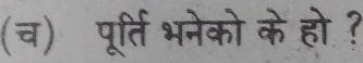 (च) पूर्ति भनेको के हो ?