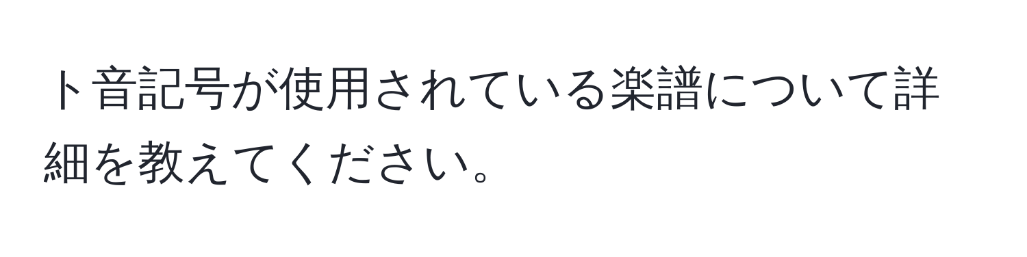 ト音記号が使用されている楽譜について詳細を教えてください。