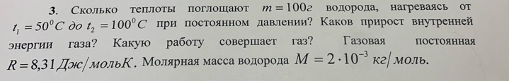 Сколько теплоты поглошают m=100_2 водорода, нагреваясь от
t_1=50^0C do t_2=100°C лри πостоянном лавлении? Каков прирост внутренней 
ннергии газа? Какую работу совершает газ? Γазовая пΟさΤΟянная
R=8,31JIorc/MonbK. Молярная масса водорода M=2· 10^(-3)k2/MOπ b.