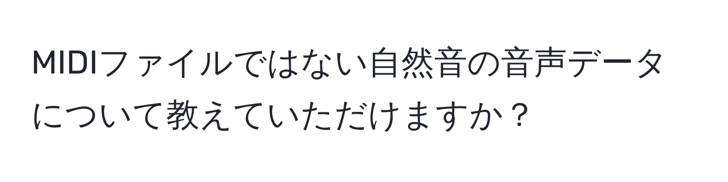 MIDIファイルではない自然音の音声データについて教えていただけますか？