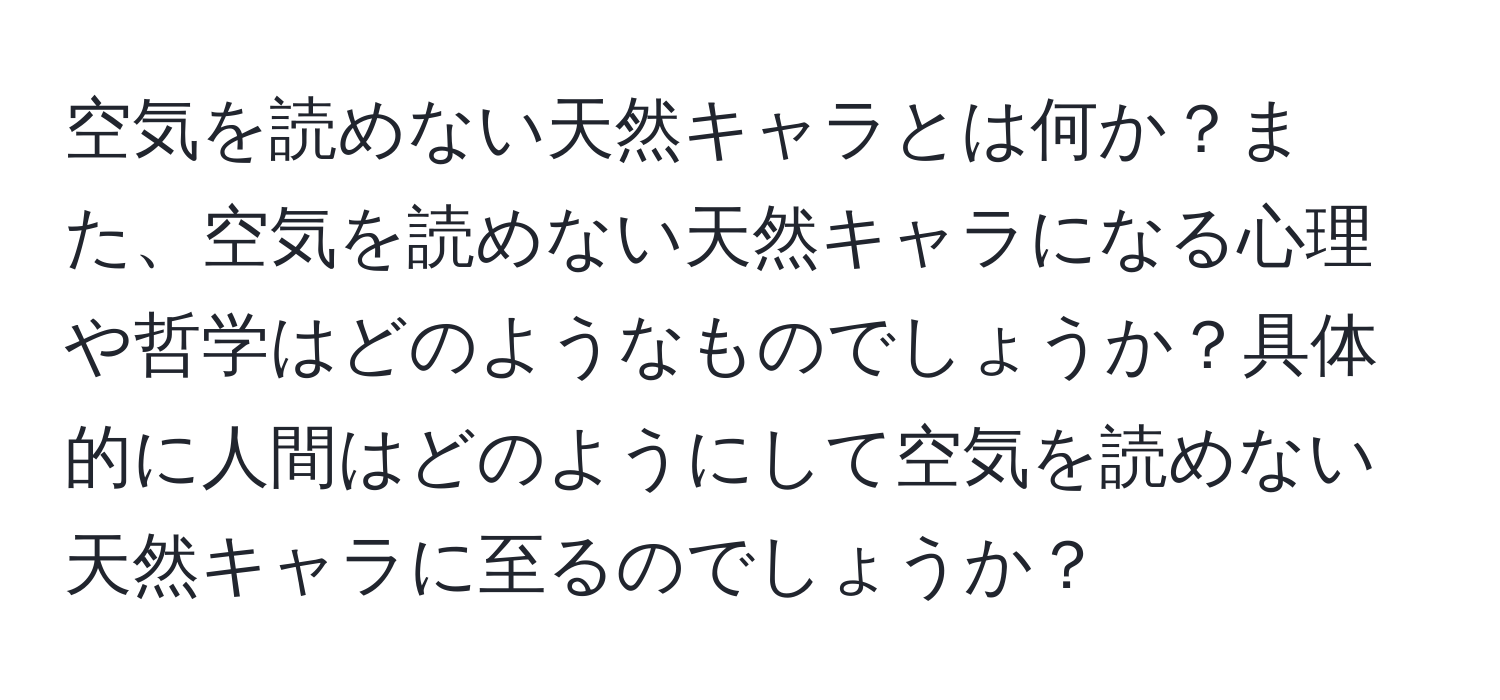 空気を読めない天然キャラとは何か？また、空気を読めない天然キャラになる心理や哲学はどのようなものでしょうか？具体的に人間はどのようにして空気を読めない天然キャラに至るのでしょうか？