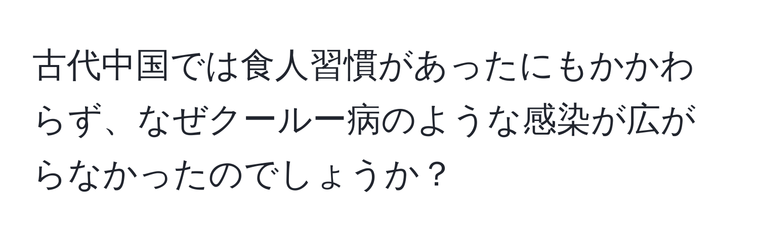 古代中国では食人習慣があったにもかかわらず、なぜクールー病のような感染が広がらなかったのでしょうか？