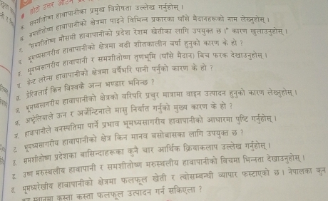 लोयो उत्तर औउन
    
४सपशीतोष्ण हावापानीका प्रमुख विशेषता उल्ले।
म समशीलोष्ण हावापानीको क्षेत्रमा पाइने विभन
"समशीतोष्ण मौसमी हावापानीको प्रदेश रेशम
1 ललाउनहोस
द भूमष्यसागरीय हावापानीको क्षेत्रमा बढी शीतकालीन
३ भरमावसागरीय हावापानी र समशीतोष्ण तृणभूमि (घासे मैद क रवउनहोस
ट सन्ट लरेन्स हावापानीको क्षेत्रमा वर्षेभरि पानी पर्न्को कारण के हो
Tể ह. प्रेरिजलाई किन विश्वकै अन्न भण्डार भनिन्छ ?
३, भूमध्सागरीय हावापानीको क्षेत्रको वरिपरि प्रचुर मात्रामा वाइन उत्पादन हन्को कारण लेख्नूहोस
क्र. अष्ट्रेलियाले ऊन र अर्जेन्टिनाले मासु निर्यात गर्नुको मुख्य कारण क
इ. हावापानीले वनस्पतिमा पार्ने प्रभाव भूमध्यसागरीय हावापानीको आध रमा पष्टि गरनहोस
ट. भ्ूमध्यसागरीय हावापानीको क्षेत्र किन मानव बसोबासका लागि उपयुक्त छ ?
a ♂ स्मशीतोष्ण प्रदेशका बासिन्दाहरूका कने चार आर्थिक क्रियाकलाप उल्लेख गनहोस
ह उष्ण मरुस्थलीय हाबापानी र समशीतोष्ण मरुस्थलीय हावापानीको बिचमा भिन्नता देखाउनह
ह, भूमध्यरेखीय हावापानीको क्षेत्रमा फलफूल खेती र त्योसम्बन्धी व्यापार फस्टाएको छ। the
्थानमा कस्ता कस्ता फलफल उत्पादन गर्न सकिएला ?