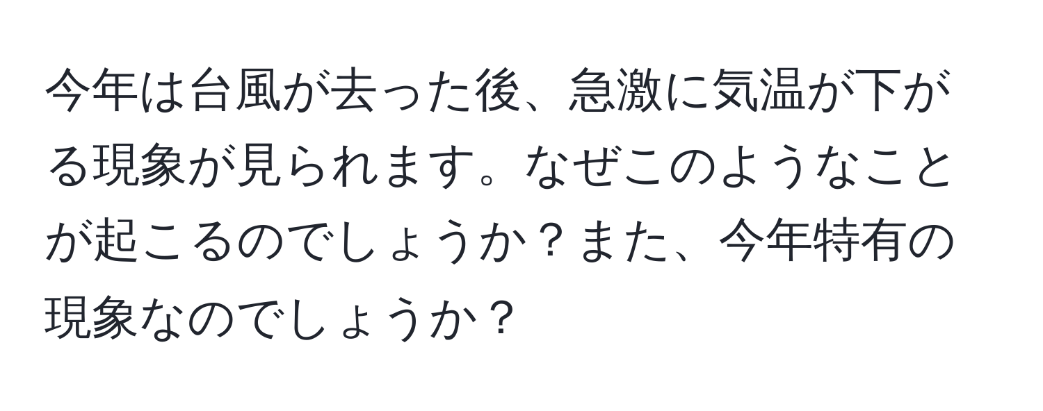 今年は台風が去った後、急激に気温が下がる現象が見られます。なぜこのようなことが起こるのでしょうか？また、今年特有の現象なのでしょうか？