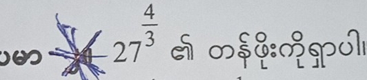 27^(frac 4)3 ∽$2:>ण।