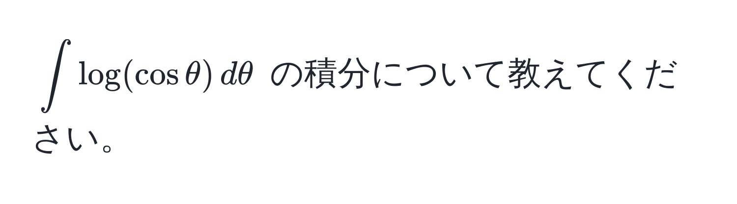 $∈t log(cos θ) , dθ$ の積分について教えてください。