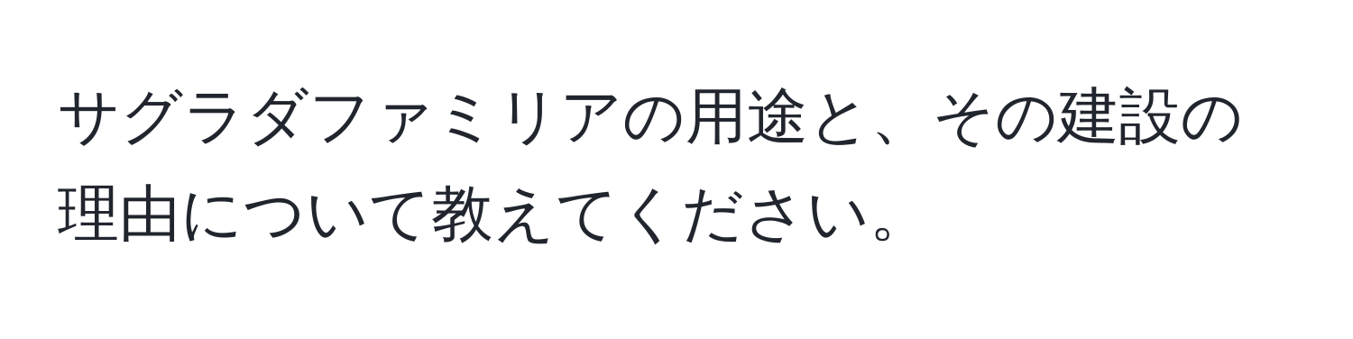 サグラダファミリアの用途と、その建設の理由について教えてください。