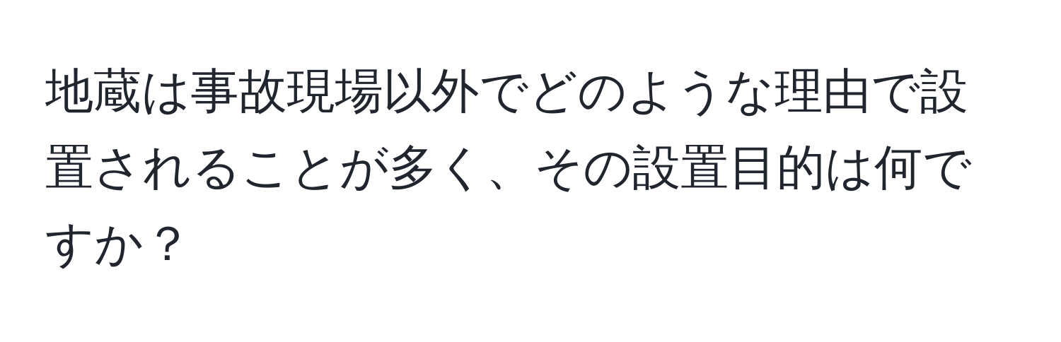 地蔵は事故現場以外でどのような理由で設置されることが多く、その設置目的は何ですか？