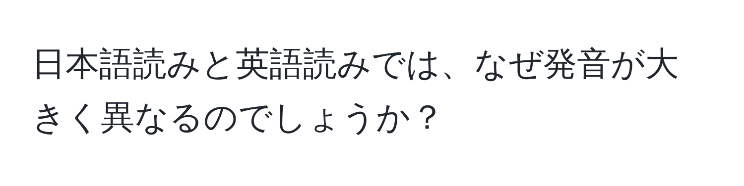 日本語読みと英語読みでは、なぜ発音が大きく異なるのでしょうか？