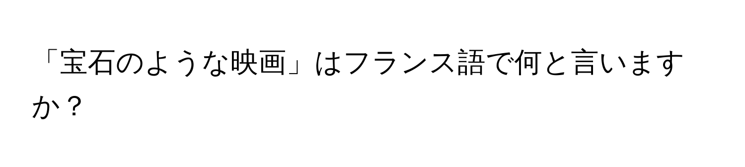 「宝石のような映画」はフランス語で何と言いますか？