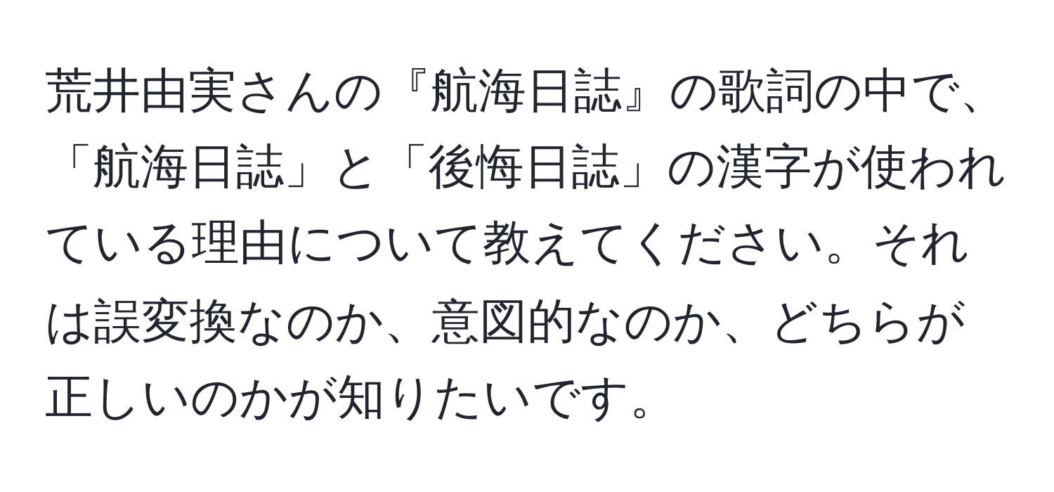 荒井由実さんの『航海日誌』の歌詞の中で、「航海日誌」と「後悔日誌」の漢字が使われている理由について教えてください。それは誤変換なのか、意図的なのか、どちらが正しいのかが知りたいです。