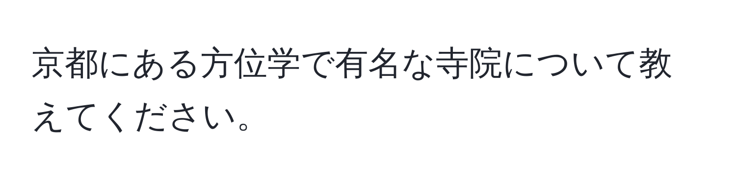 京都にある方位学で有名な寺院について教えてください。