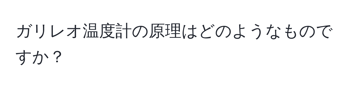 ガリレオ温度計の原理はどのようなものですか？