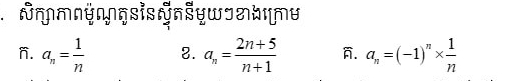 ¬∩ɾyɾsisnšyωɔ∩hɪʊ
n. a_n= 1/n  2. a_n= (2n+5)/n+1  . a_n=(-1)^n*  1/n 