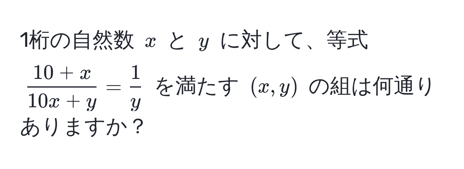 1桁の自然数 $x$ と $y$ に対して、等式 $ (10+x)/10x+y  =  1/y $ を満たす $(x,y)$ の組は何通りありますか？