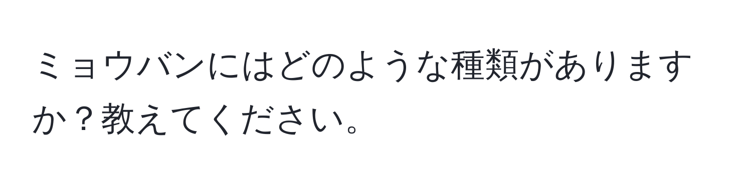 ミョウバンにはどのような種類がありますか？教えてください。