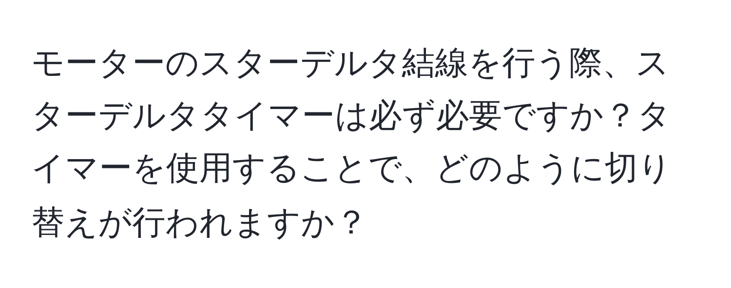 モーターのスターデルタ結線を行う際、スターデルタタイマーは必ず必要ですか？タイマーを使用することで、どのように切り替えが行われますか？