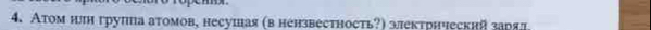 Атом нлн групиа атомов, несушая (в нензвестность?) злектрнческий зарял.
