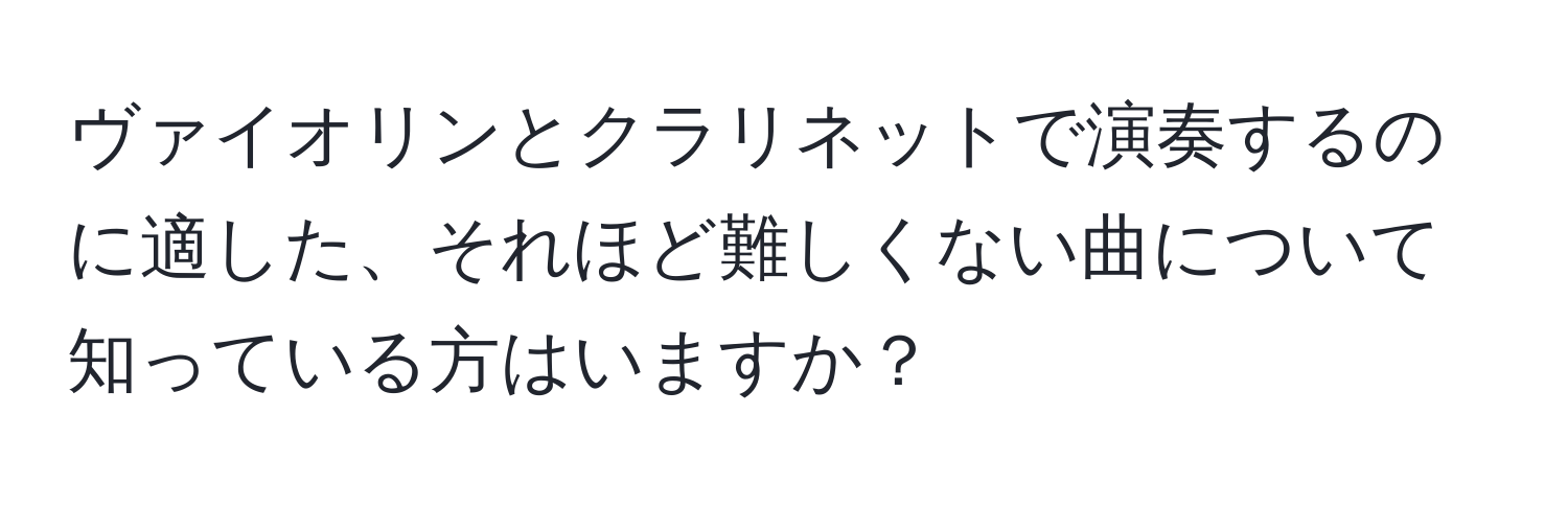 ヴァイオリンとクラリネットで演奏するのに適した、それほど難しくない曲について知っている方はいますか？