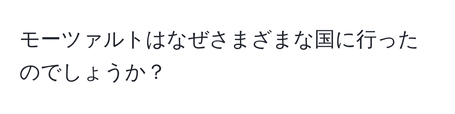 モーツァルトはなぜさまざまな国に行ったのでしょうか？