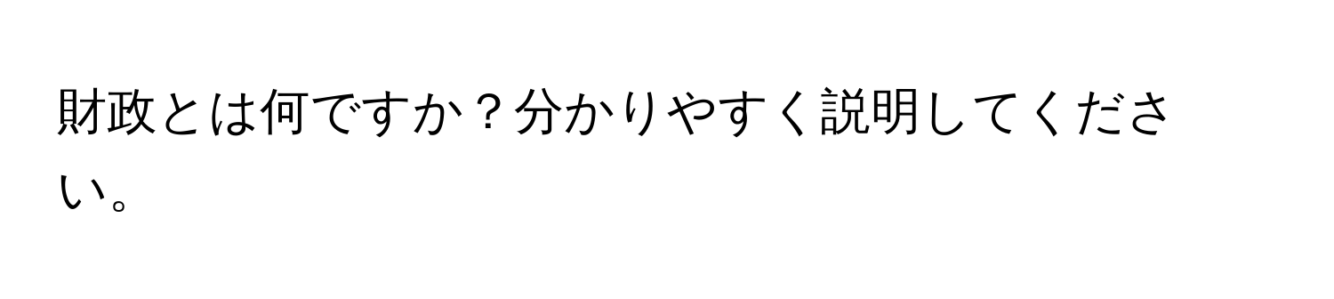 財政とは何ですか？分かりやすく説明してください。