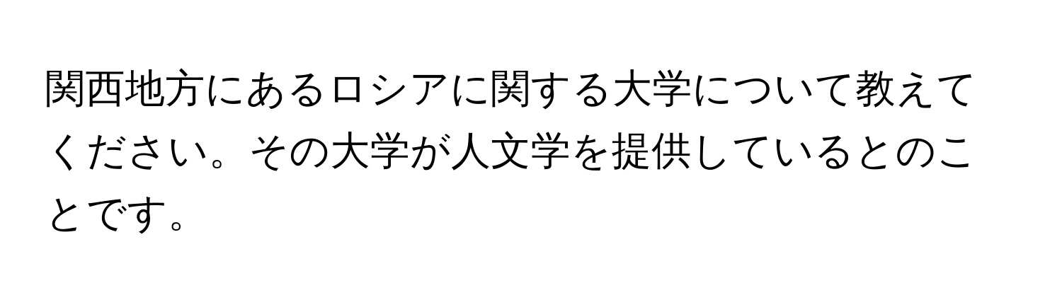 関西地方にあるロシアに関する大学について教えてください。その大学が人文学を提供しているとのことです。