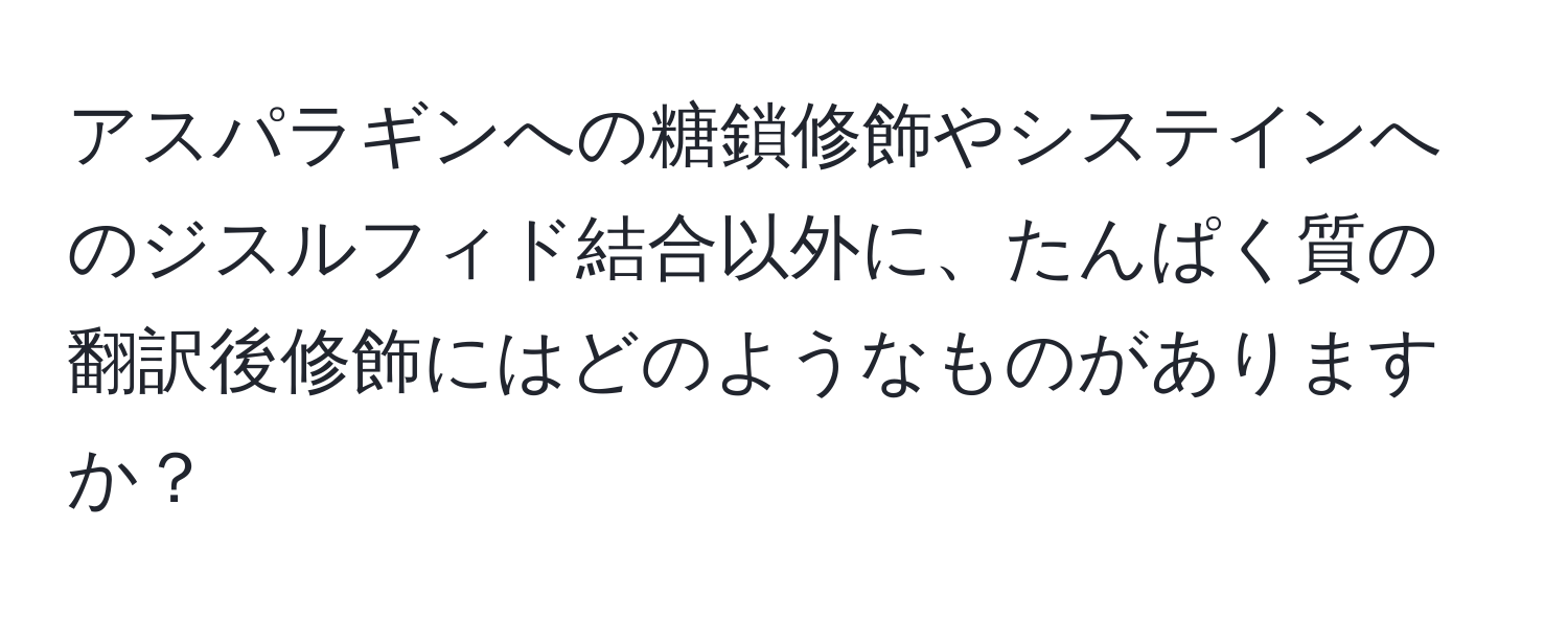 アスパラギンへの糖鎖修飾やシステインへのジスルフィド結合以外に、たんぱく質の翻訳後修飾にはどのようなものがありますか？